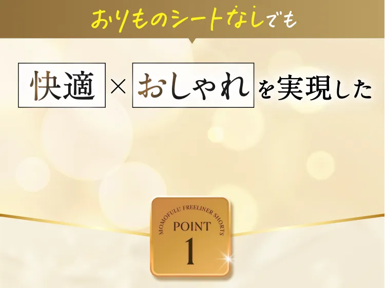 快適×おしゃれを実現した